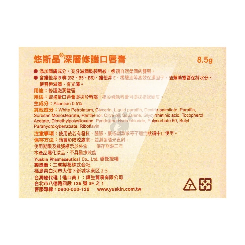 【Yuskin 悠斯晶】深層修護口唇膏 8.5gx1支