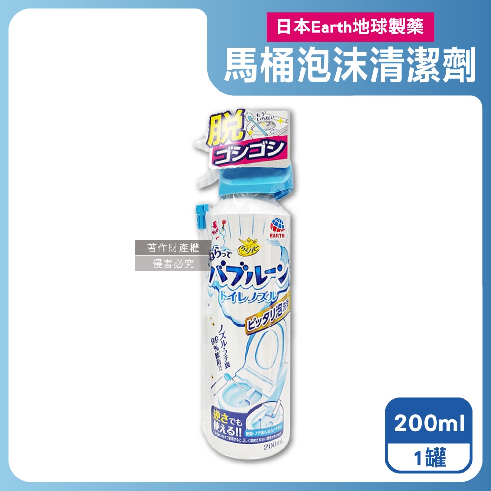 【日本Earth地球製藥】強效去垢除臭泡沫可倒噴馬桶噴霧清潔劑200ml/罐(無氯泡泡潔廁洗劑,蹲便器去汙除尿漬慕斯,馬桶內壁,座圈背蓋,免治噴嘴適用)