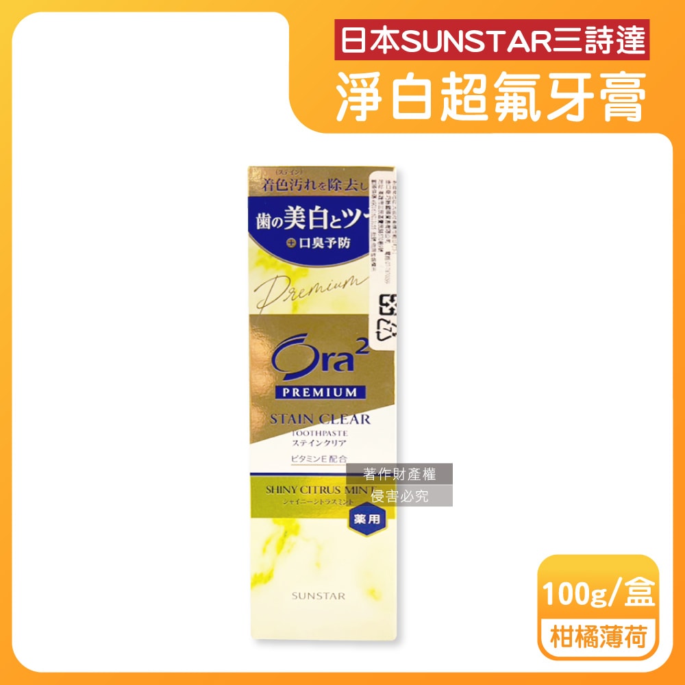 【Sunstar 三詩達】Ora2 PREMIUM極緻淨白去漬含氟牙膏100g/盒(口氣清新防齲齒口腔護理,維生素E除黃漬潔齒凝露,研磨微粒潔牙護齒凝膠)
