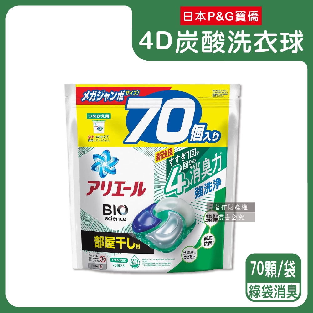 【P&G Ariel】4D炭酸機能BIO活性去污強洗淨洗衣凝膠球70顆/袋(室內晾曬除臭,洗衣球,洗衣膠囊,家庭號補充包,洗衣機槽防霉洗劑)