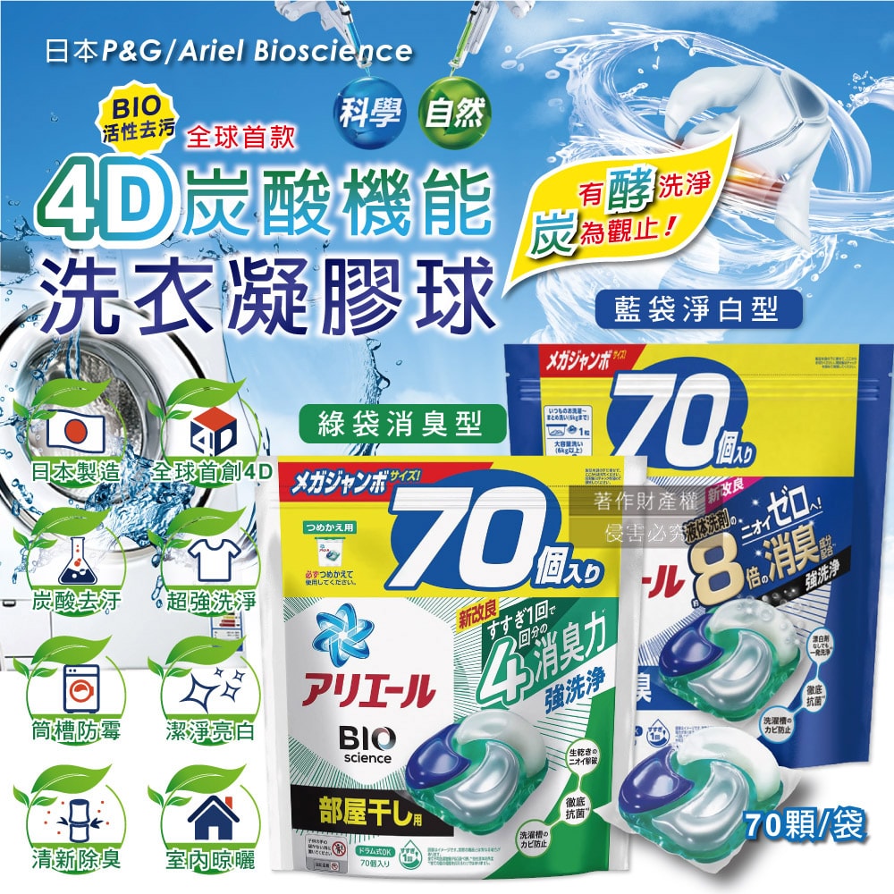 【P&G Ariel】4D炭酸機能BIO活性去污強洗淨洗衣凝膠球70顆/袋(室內晾曬除臭,洗衣球,洗衣膠囊,家庭號補充包,洗衣機槽防霉洗劑)