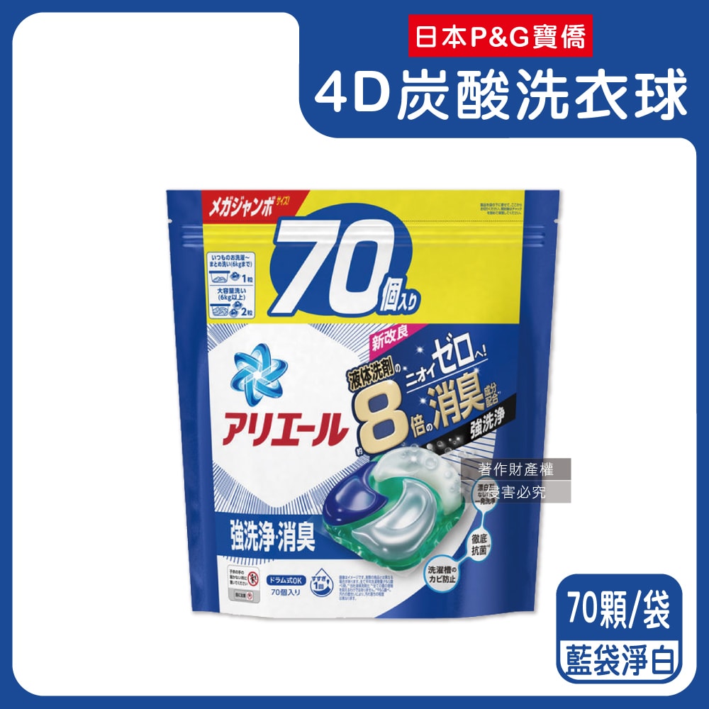【P&G Ariel】4D炭酸機能BIO活性去污強洗淨洗衣凝膠球70顆/袋(室內晾曬除臭,洗衣球,洗衣膠囊,家庭號補充包,洗衣機槽防霉洗劑)