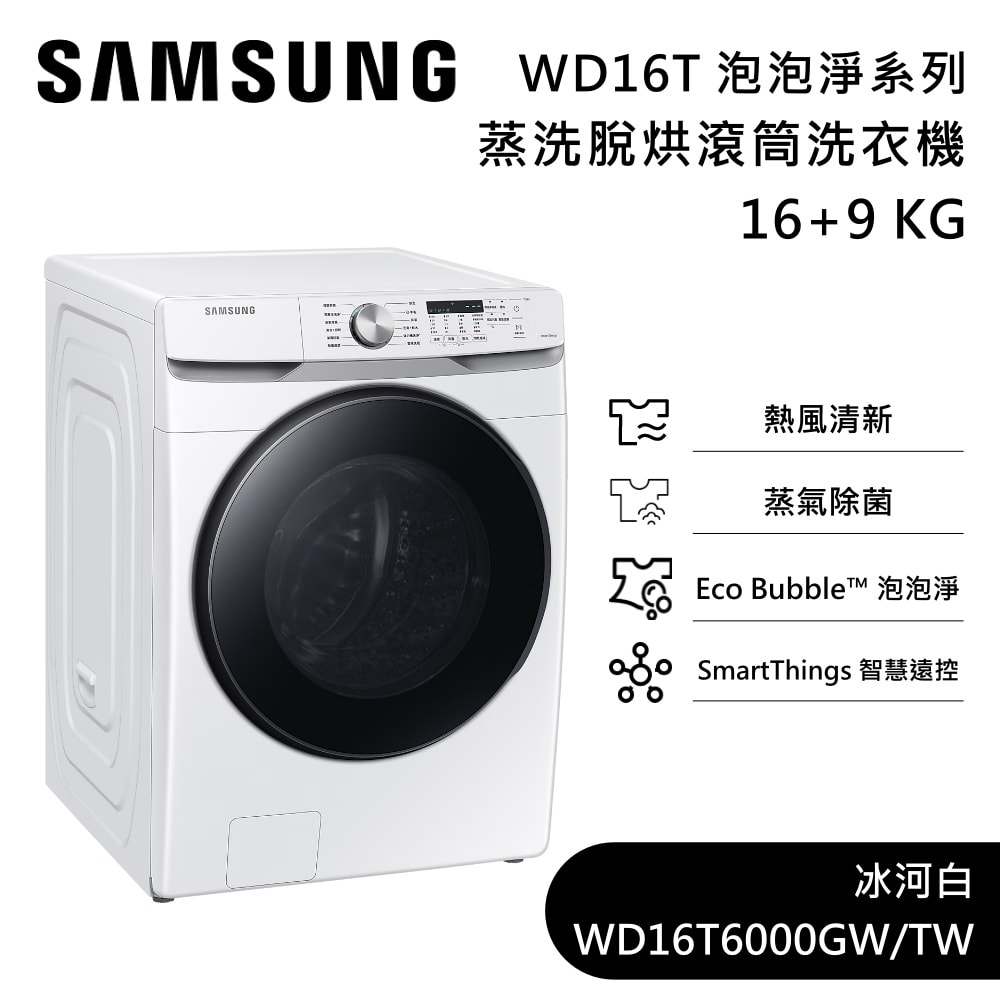 【Samsung 三星】WD16T 蒸洗脫烘 16+9KG 泡泡淨系列 滾筒洗衣機 WD16T6000GW/TW 冰河白 含基本安裝+舊機回收