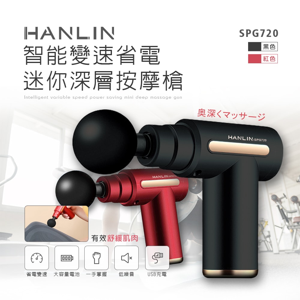 【HANLIN】HANLIN-SPG720 智能變速省電迷你深層按摩槍