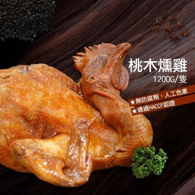 【築地一番鮮】(買1送1)讚不絕口桃木燻雞(1.2Kg/隻)