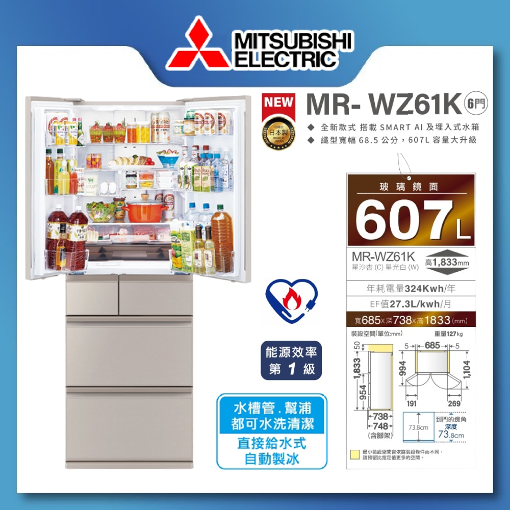 【MITSUBISH三菱電機】607L一級能效日製變頻對開六門冰箱MR-WZ61K-W/C-C(W-星光白 / C-星沙杏)
