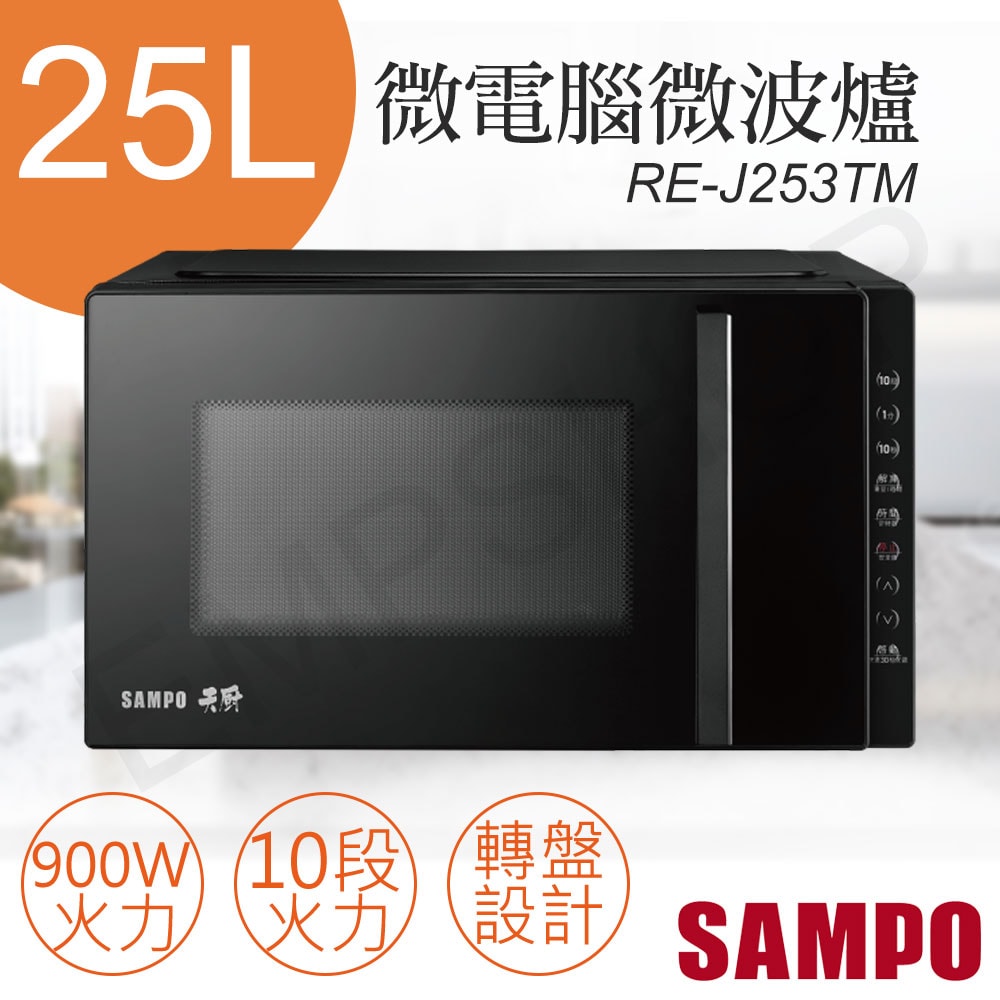 【SAMPO 聲寶】25L天廚微電腦微波爐 RE-J253TM