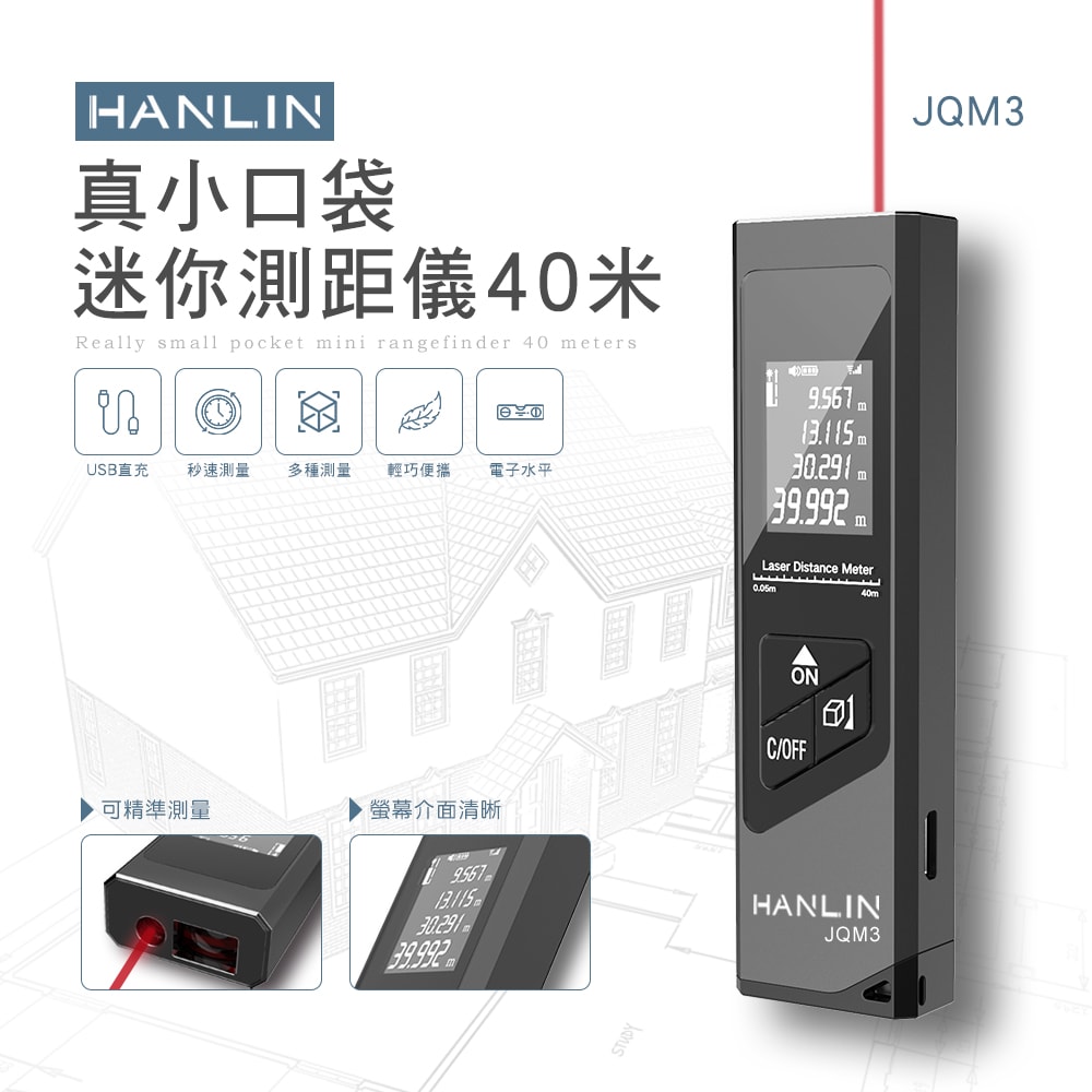 【HANLIN】HANLIN-JQM3 真小口袋迷你測距儀40米