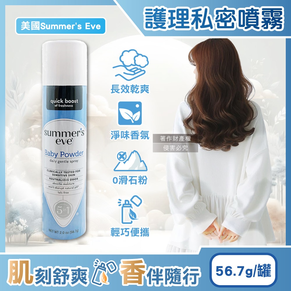 【Summer’s Eve 舒摩兒】乾爽淨味生理期護理私密噴霧56.7g/罐-爽身粉香(藍) (粉霧型私處保養,如廁後潤澤香氛,爽身粉去除異味,經期攜帶型清潔)