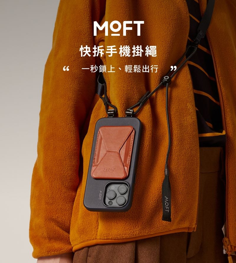 【MOFT】快拆手機掛繩 海軍藍/午夜黑/原色棕/迷霧灰 四色 | 趣買購物