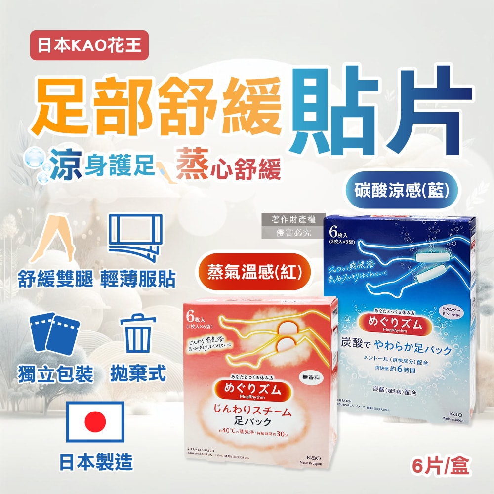 【日本花王KAO】Megrhythm美舒律休息時間呵護腿足舒緩貼片6片/盒(拋棄式獨立包,自動加熱溫感足貼,涼感清香腳底貼布,久站久坐美腿舒壓休足)