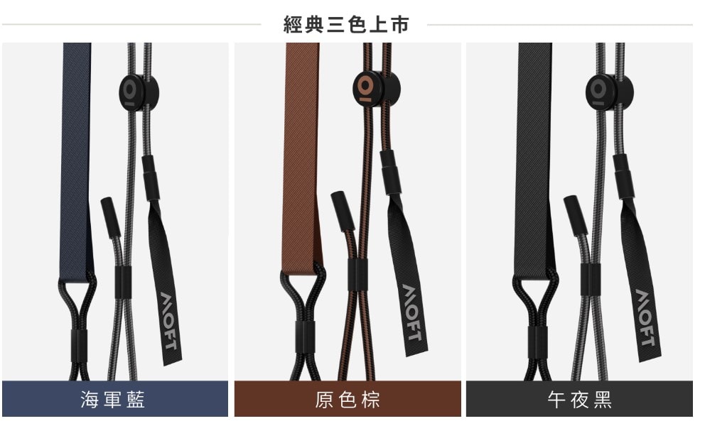 【MOFT】快拆手機掛繩 海軍藍/午夜黑/原色棕/迷霧灰 四色 | 趣買購物