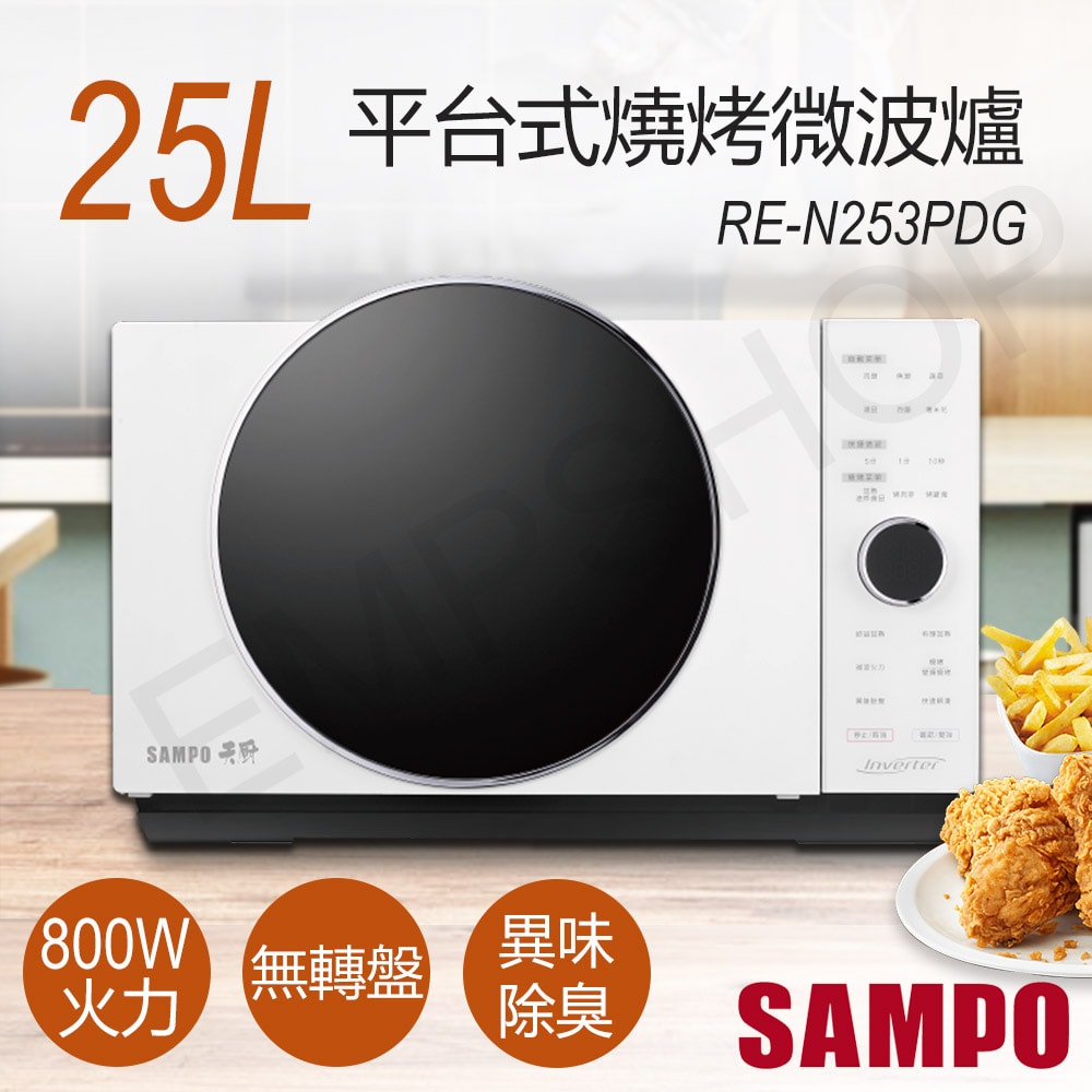 【SAMPO 聲寶】25L平台式燒烤微波爐 RE-N253PDG