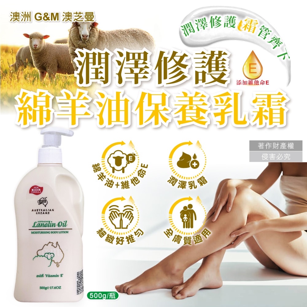 【澳洲 G&M】潤澤修護肌膚維他命E綿羊油保養乳霜500g/瓶-日間綿羊油(綠標)(身體萬用霜,手足滋潤精華乳,晚安面霜,滋養皮膚光澤,全膚質適用)