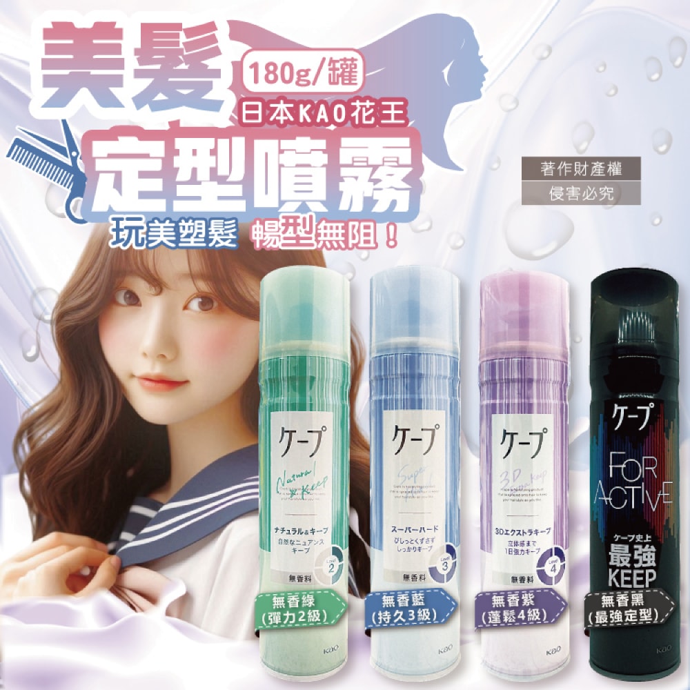 【日本花王KAO】CAPE速乾持久蓬鬆空氣感美髮定型噴霧180g/罐