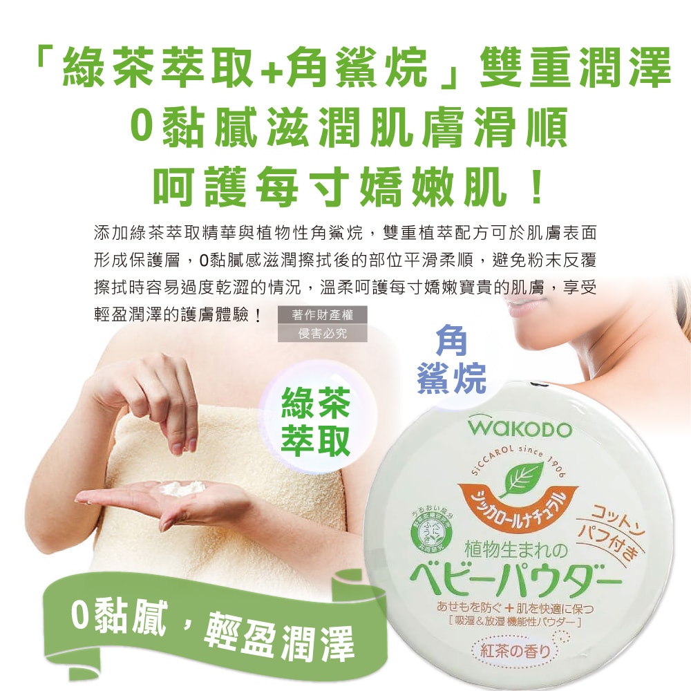 【WAKODO 和光堂】玉米澱粉植萃滋潤吸濕爽身粉1入/罐(附粉撲,SiCCAROL,親膚痱子粉,屁屁吸汗粉,身體乾爽留香,無滑石粉,全膚質適用)