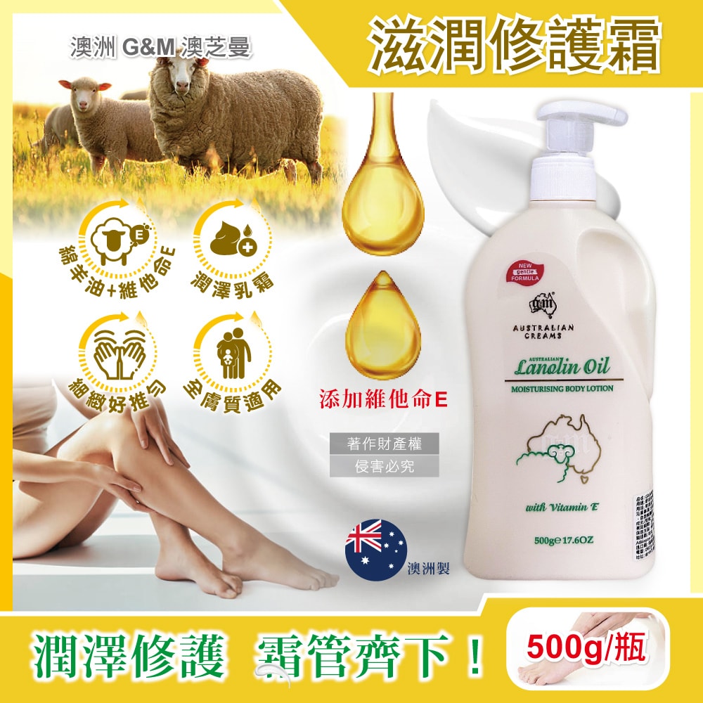 【澳洲 G&M】潤澤修護肌膚維他命E綿羊油保養乳霜500g/瓶-日間綿羊油(綠標)(身體萬用霜,手足滋潤精華乳,晚安面霜,滋養皮膚光澤,全膚質適用)