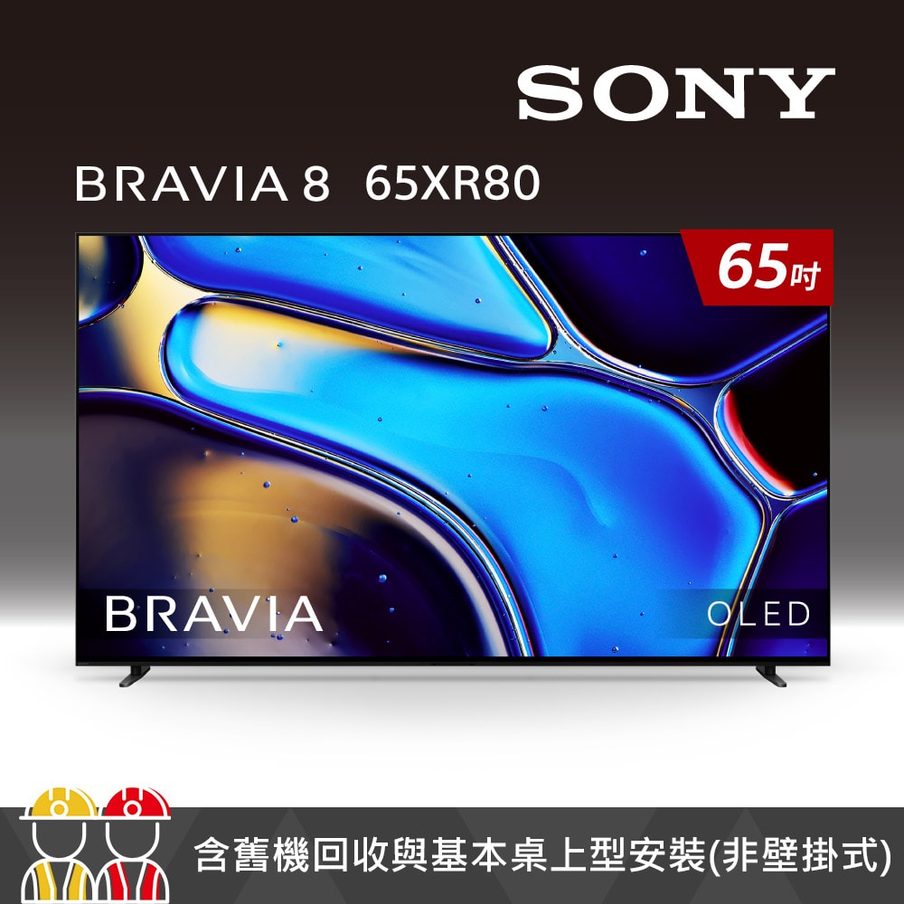 【SONY 索尼】BRAVIA 8 65型 XR OLED 4K HDR Google TV顯示器 Y-65XR80 (含運+基本安裝)