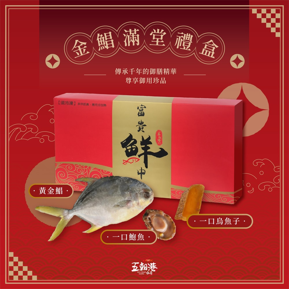 【五朝港水產】金鯧滿堂禮盒禮盒:野生優等一口烏+招財黃金鯧+銷魂一口鲍 禮盒裝贈送禮袋