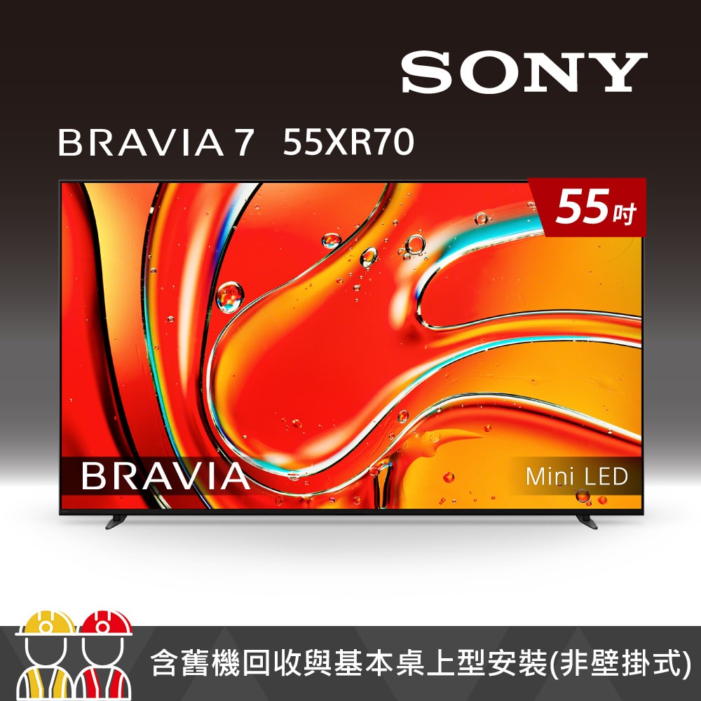 【SONY 索尼】BRAVIA 7 55型 XR Mini LED 4K HDR Google TV顯示器 Y-55XR70 (含運+基本安裝)(預購)