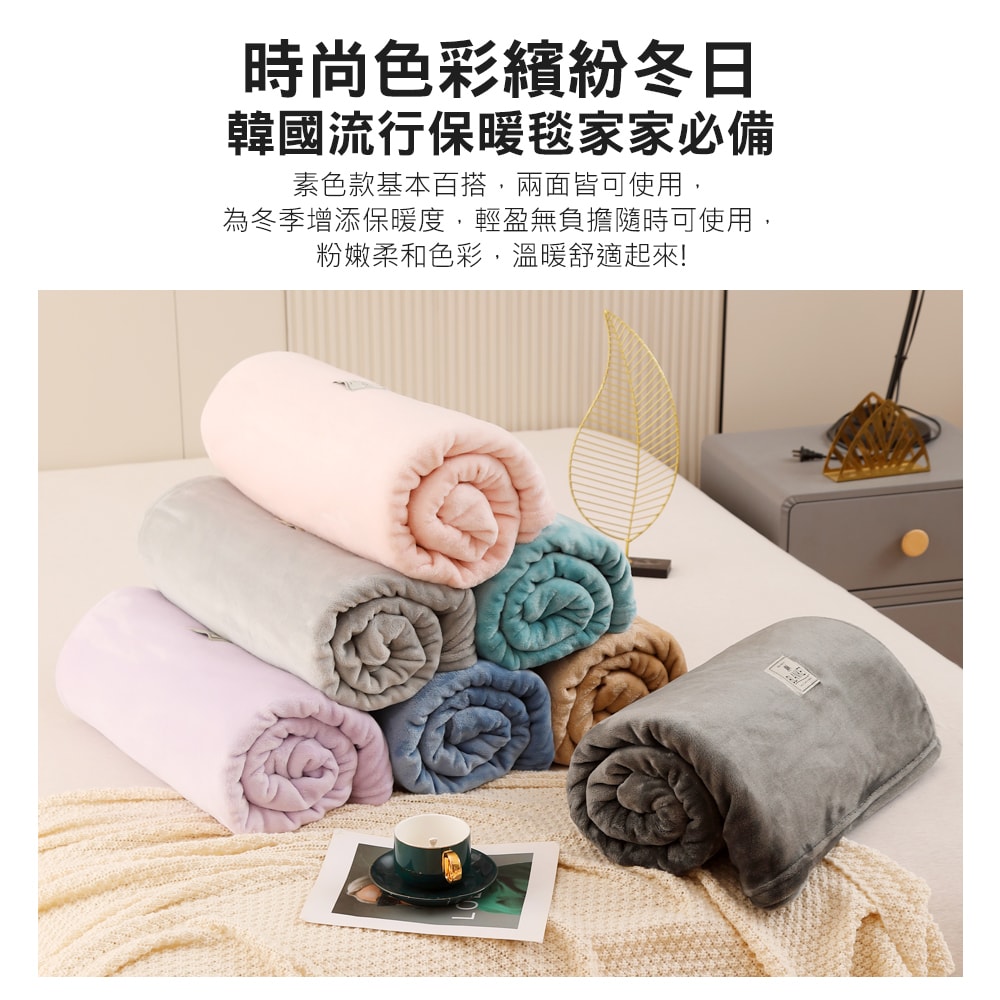 【Aibo】超細厚磅新纖維法蘭絨溫暖毯(150x200cm/素色/毛毯/保暖毯/法蘭絨毯)