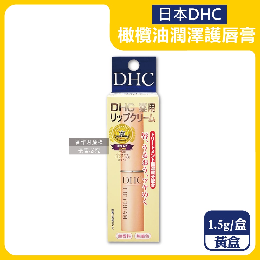 【DHC】橄欖油植萃精華滋潤修護舒緩乾裂彈嫩潤澤護唇膏1.5g/盒(無香料色素,護唇精華,晚安唇膜,唇部肌膚保養品,妝前打底潤唇膏)