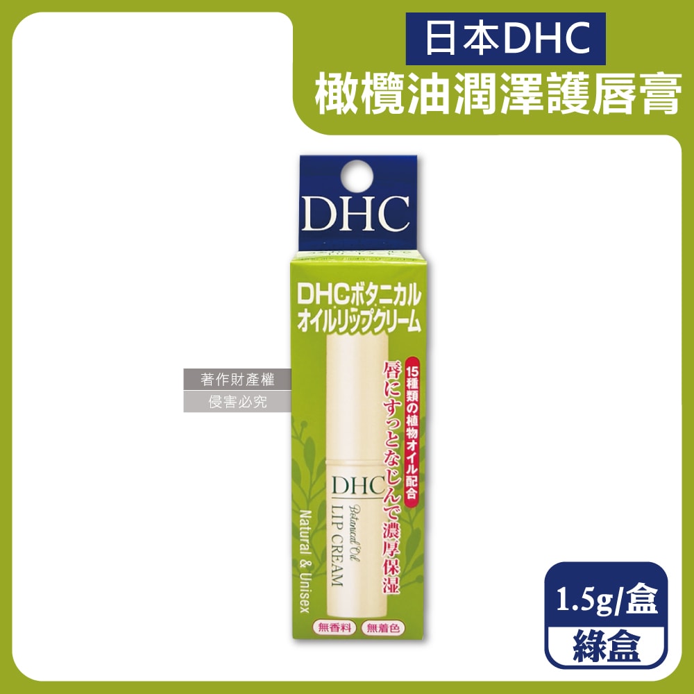 【DHC】橄欖油植萃精華滋潤修護舒緩乾裂彈嫩潤澤護唇膏1.5g/盒(無香料色素,護唇精華,晚安唇膜,唇部肌膚保養品,妝前打底潤唇膏)