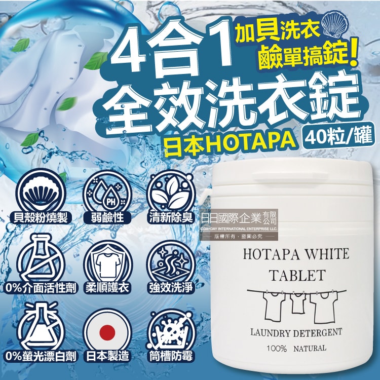 【日本HOTAPA】貝殼粉弱鹼性柔順護衣去污消臭衣物清潔錠40粒/白罐(洗衣清潔劑,洗衣機筒槽防霉,白色/彩色衣物皆適用)
