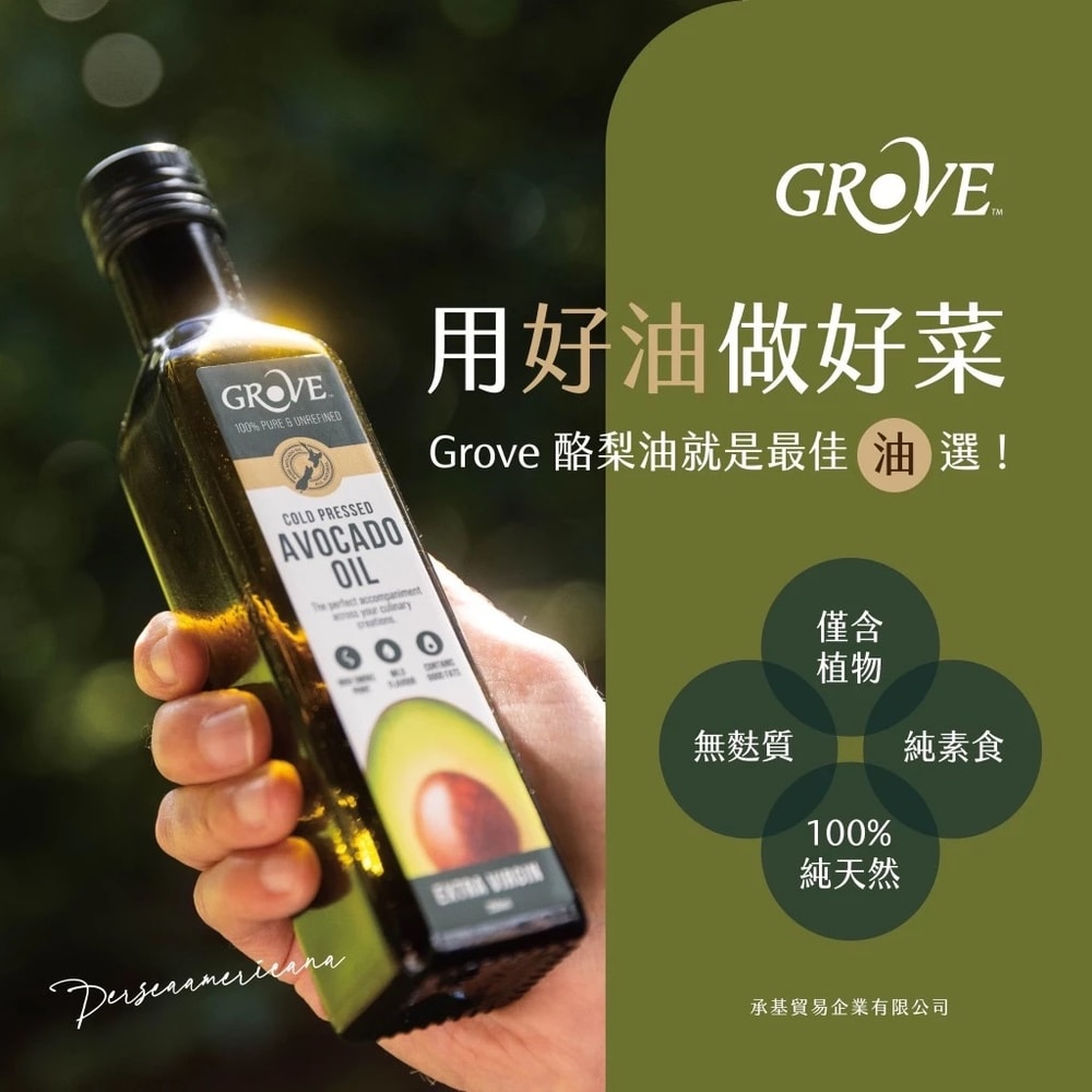 【Grove 克羅福】頂級冷壓初榨酪梨油 250ml【2入組】