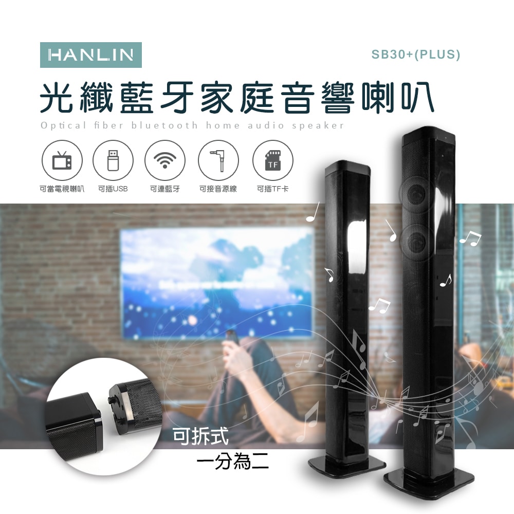 【HANLIN】HANLIN-SB30+ (PLUS) 光纖藍牙家庭音響喇叭