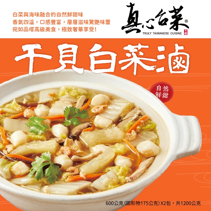 【真心台菜】干貝白菜滷(1000g)(年菜/年貨)