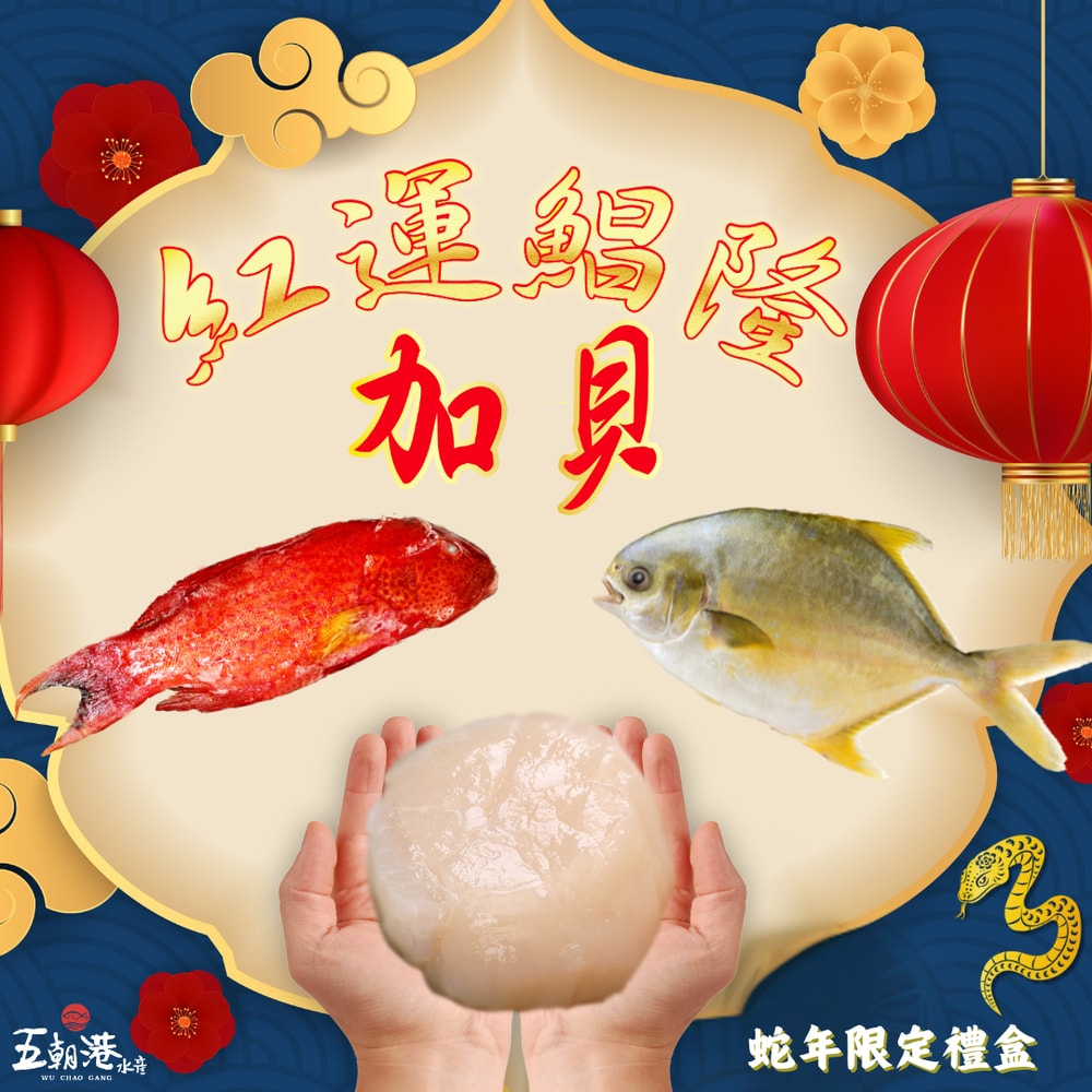 【五朝港水產】紅運鯧隆加貝 紅鰷海石斑 (400-500克/隻) + 招財黃金鯧/紅杉魚 (400-500克/隻)+北海道極鮮大干貝 (200克±5%/包)