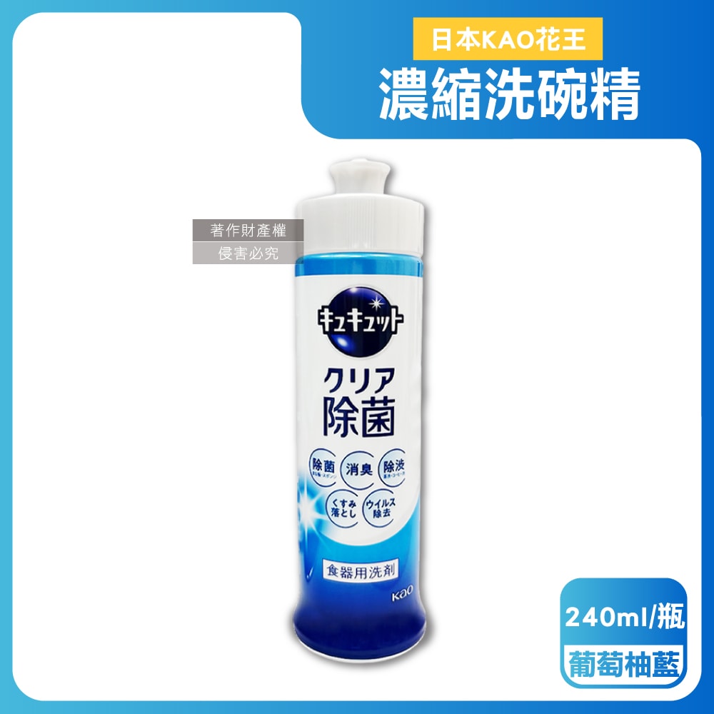 【日本花王KAO】珂珂透CUCUTE去重油汙除漬高效濃縮洗碗精240ml/瓶(泡沫食器洗滌清潔劑,廚房餐具砧板海綿洗碗凝露,防漏液拉拔蓋洗潔精)