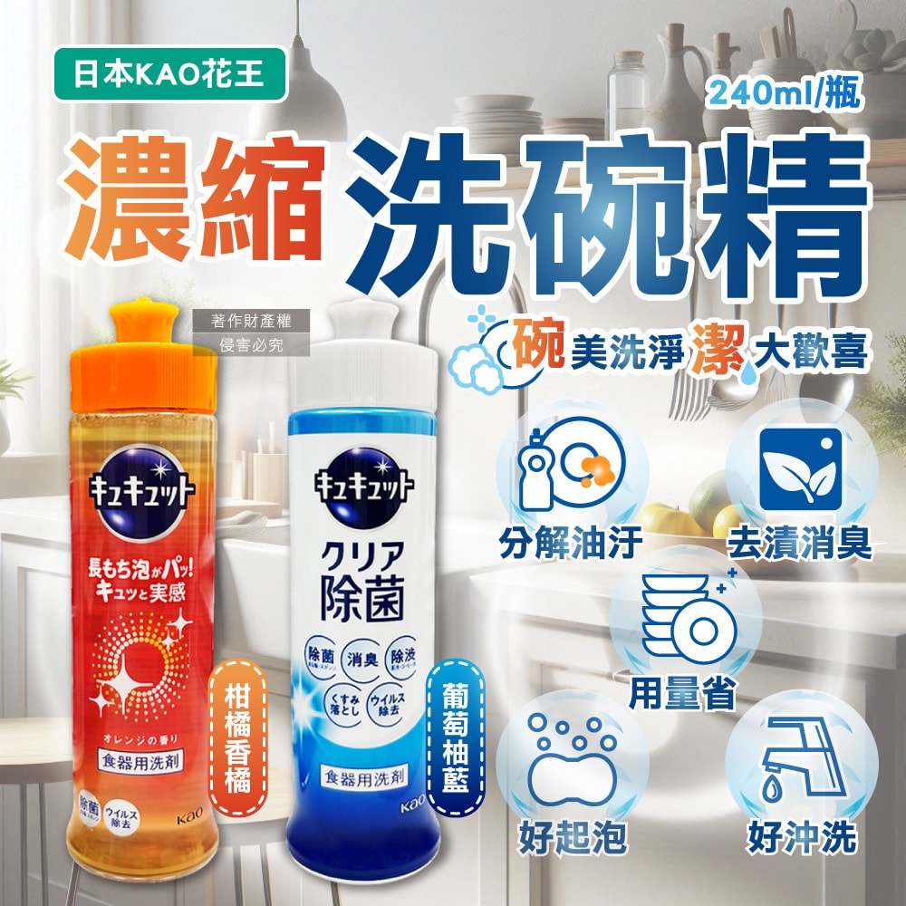 【日本花王KAO】珂珂透CUCUTE去重油汙除漬高效濃縮洗碗精240ml/瓶(泡沫食器洗滌清潔劑,廚房餐具砧板海綿洗碗凝露,防漏液拉拔蓋洗潔精)