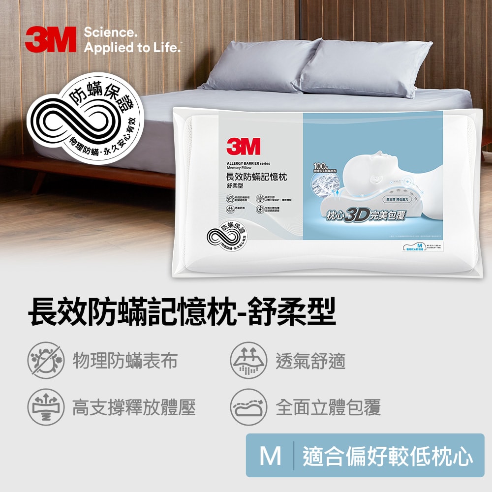 【3M】防螨記憶枕-舒柔型M 一入 防螨枕 記憶枕