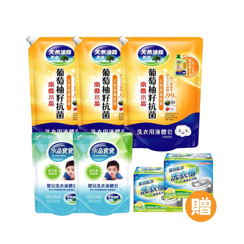 【南僑】葡萄柚籽抗菌洗衣用補充包(鎖扣)1400mlx3包+水晶寶寶嬰兒洗衣液400g*2包+贈洗衣槽去汙劑250g*2盒