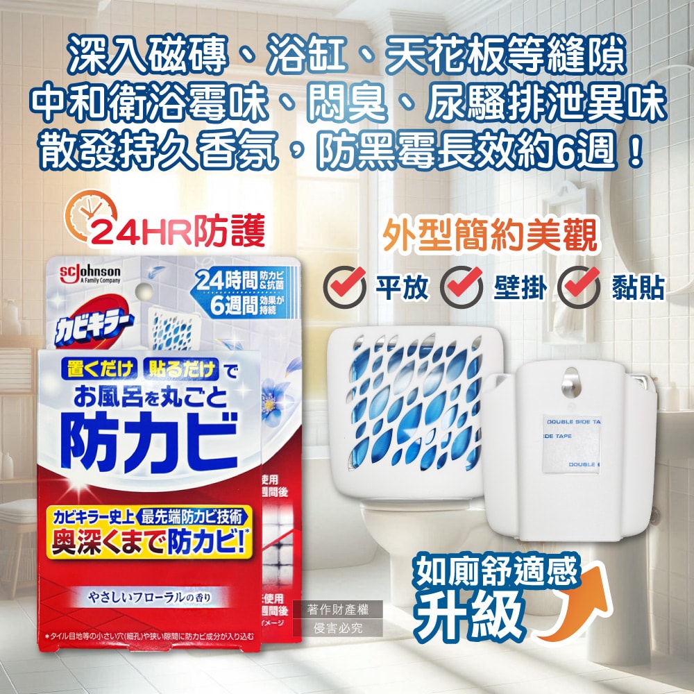【S.C. JOHNSON 莊臣】約6週長效縫隙防霉浴廁芳香劑8ml/盒-花香藍標(放置型消臭,壁掛式廁所香氛,衛浴去味擴香,空氣清新風呂磁磚天花板除黑斑)