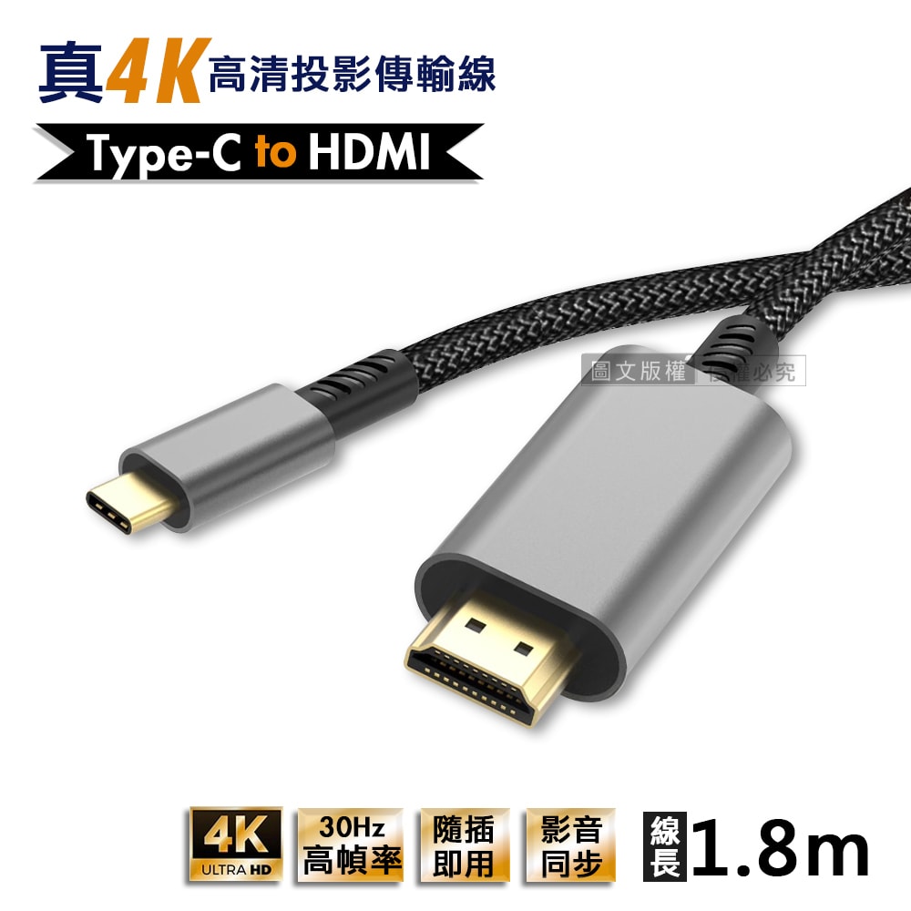 【City Boss】Type-c to HDMI 真4K 高畫質影音傳輸線 投影轉接線(1.8M)