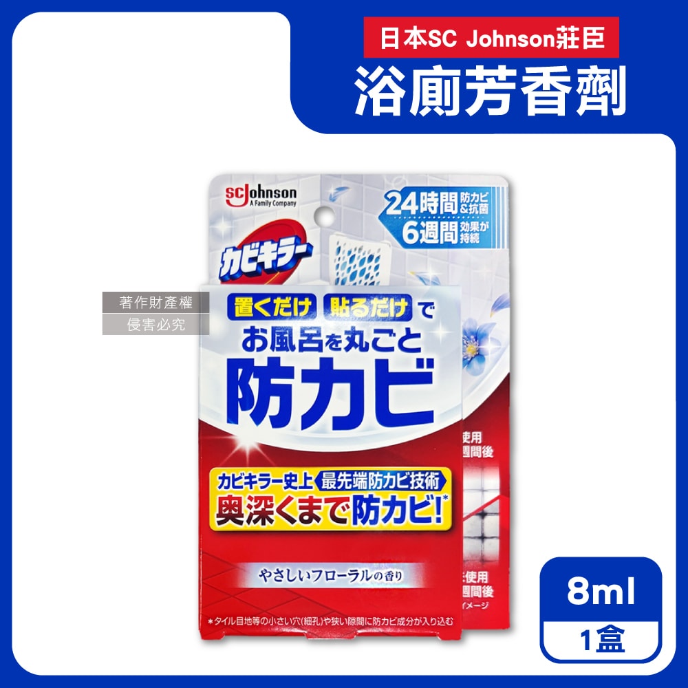 【S.C. JOHNSON 莊臣】約6週長效縫隙防霉浴廁芳香劑8ml/盒-花香藍標(放置型消臭,壁掛式廁所香氛,衛浴去味擴香,空氣清新風呂磁磚天花板除黑斑)