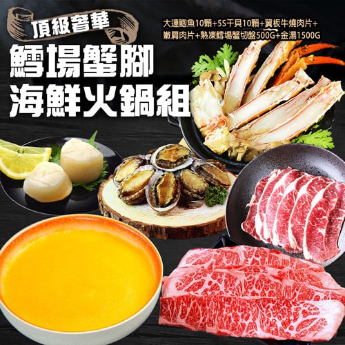 【築地一番鮮】頂級奢華鱈場蟹腳海鮮火鍋牛肉組