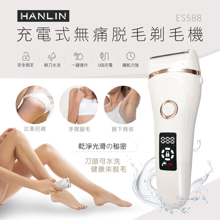 【HANLIN】HANLIN-ES588 防水充電無痛美體除毛刀