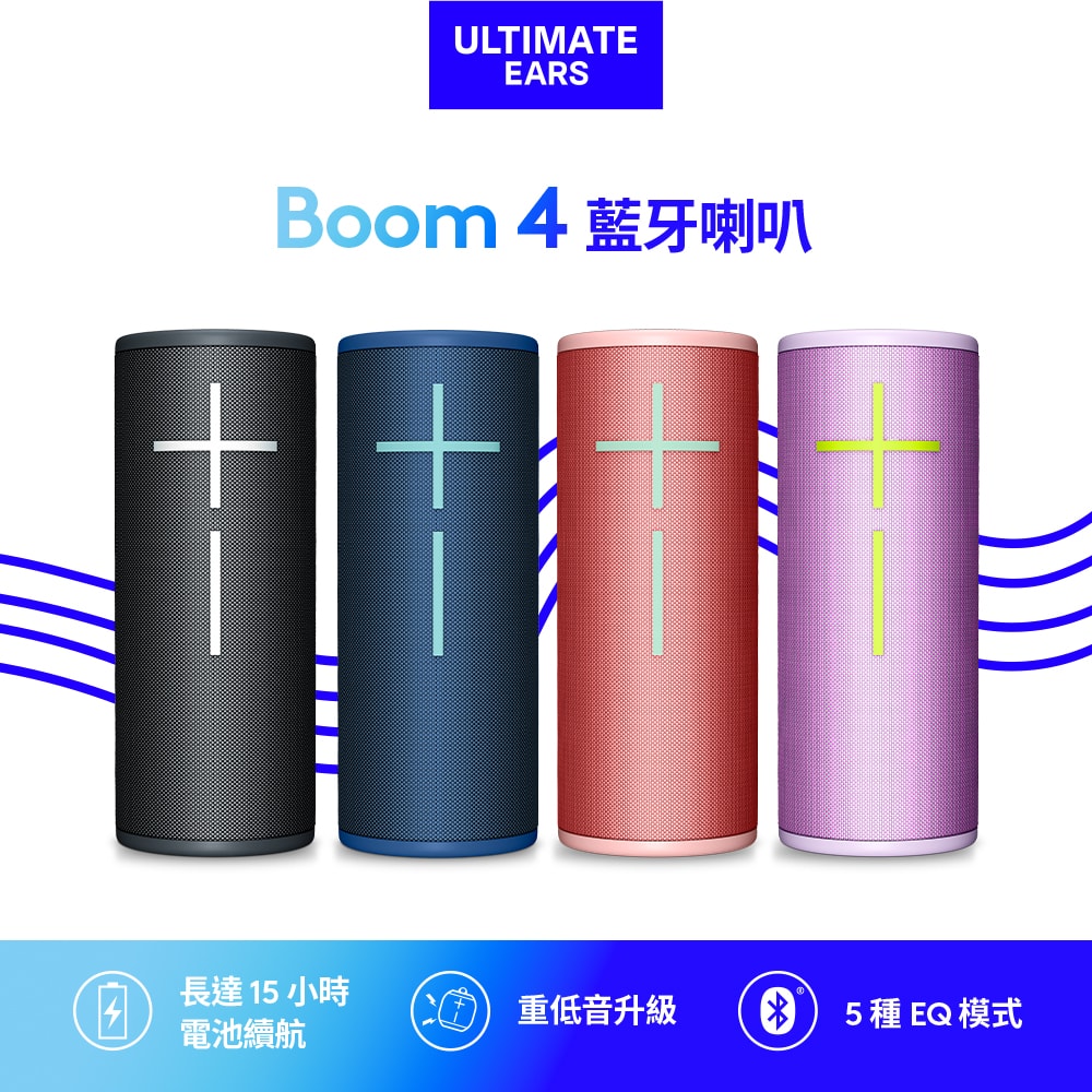 【Ultimate Ears】BOOM 4 360°防水無線藍牙喇叭 | 15小時續航(世貨公司貨)