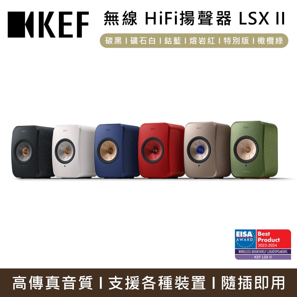 【KEF】無線HiFi揚聲器系統 LSX II 主動式喇叭 音響 台灣公司貨