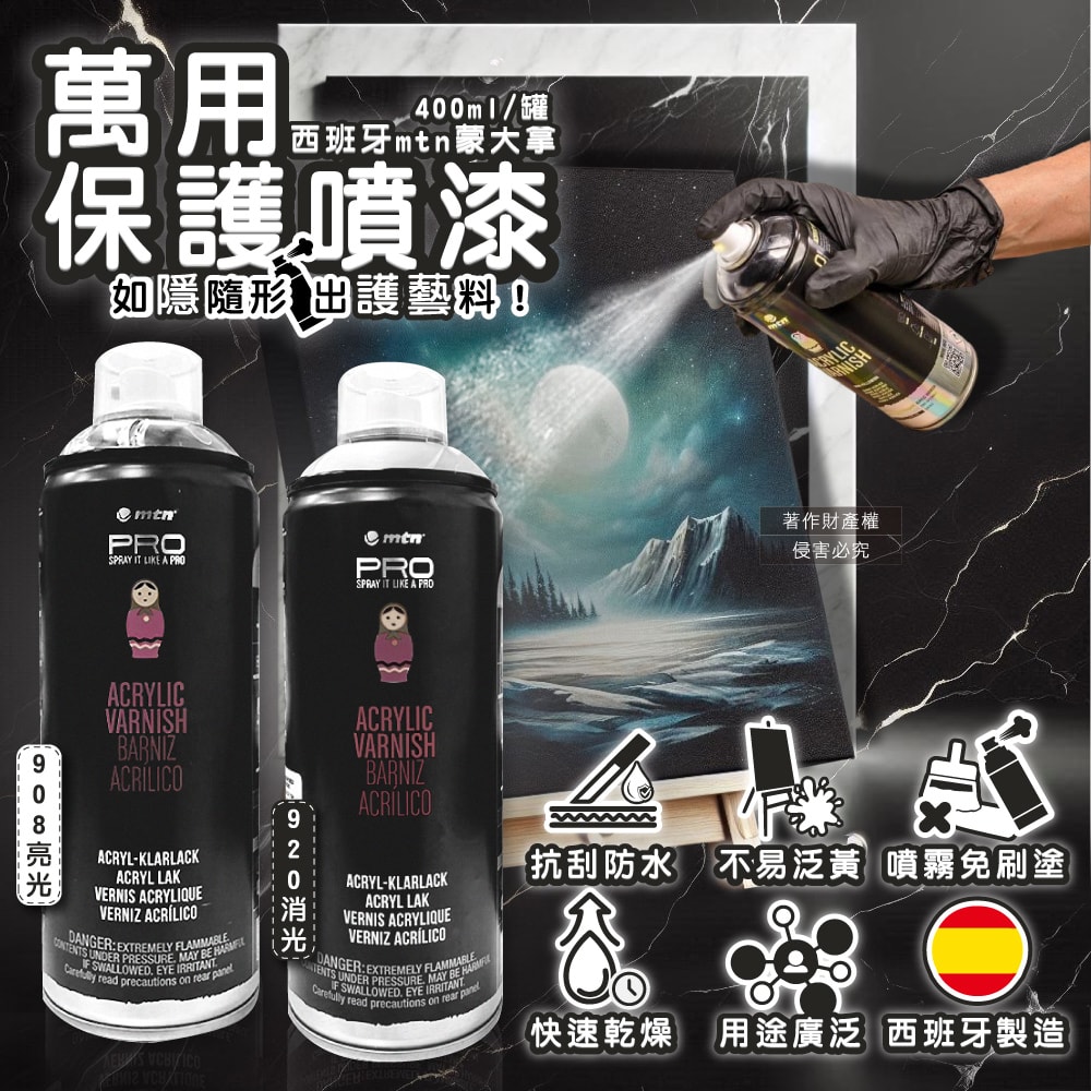 【西班牙mtn蒙大拿】PRO萬用壓克力凡尼斯透明噴式保護漆400ml/罐(抗刮防水固色清漆,戶外用品修繕塗料,手工藝品增亮輔助劑,繪畫完稿定著噴膠)