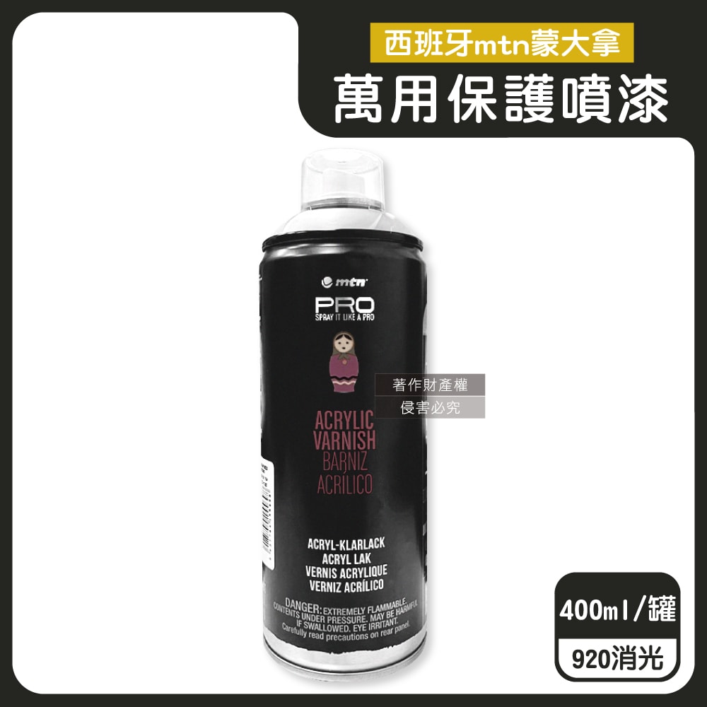 【西班牙mtn蒙大拿】PRO萬用壓克力凡尼斯透明噴式保護漆400ml/罐(抗刮防水固色清漆,戶外用品修繕塗料,手工藝品增亮輔助劑,繪畫完稿定著噴膠)