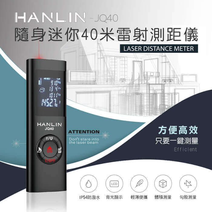 【HANLIN】HANLIN-JQ40 房仲必備迷你雷射測距儀