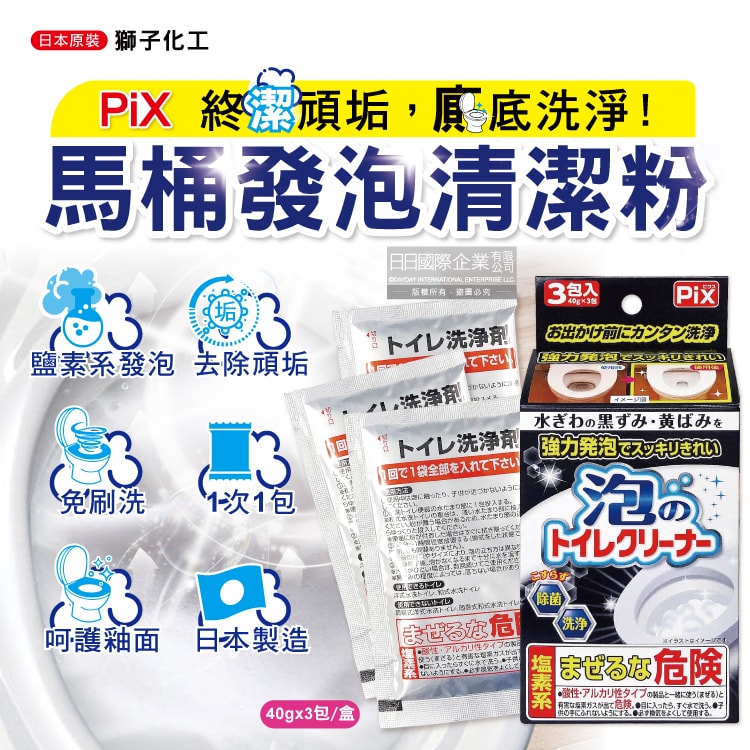 【日本獅子化工】PIX免刷洗強力發泡去污淨白消臭馬桶清潔粉40gx3包/盒(馬桶泡沫清潔劑,廁所衛浴洗淨液,黑霉尿漬去垢粉,靜置型潔廁用品)