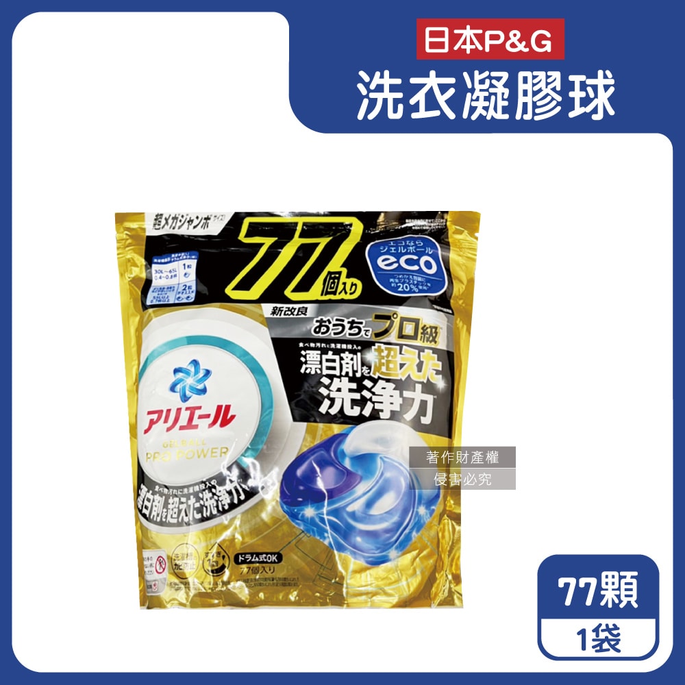 【P&G】Ariel PRO POWER酵素漂白去污強洗淨力洗衣凝膠球77顆/金袋(去漬消臭洗衣球補充包,筒槽防霉洗衣膠囊,直立/滾筒式洗衣機皆適用)