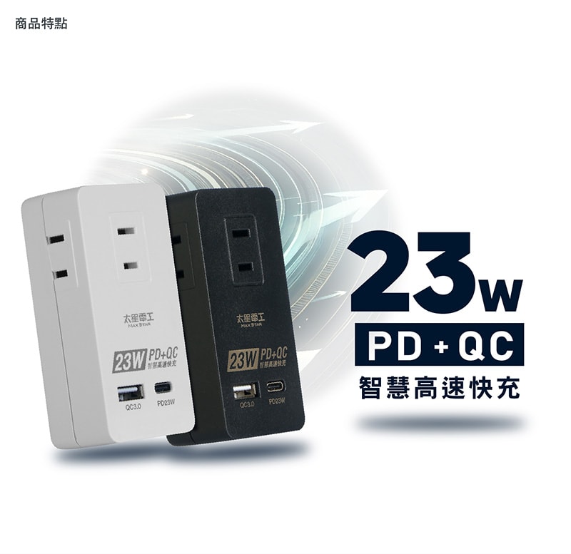 【太星電工】速充寶PD23W三插分接式插座/2P(黑色/白色) AE335B/AE335W
