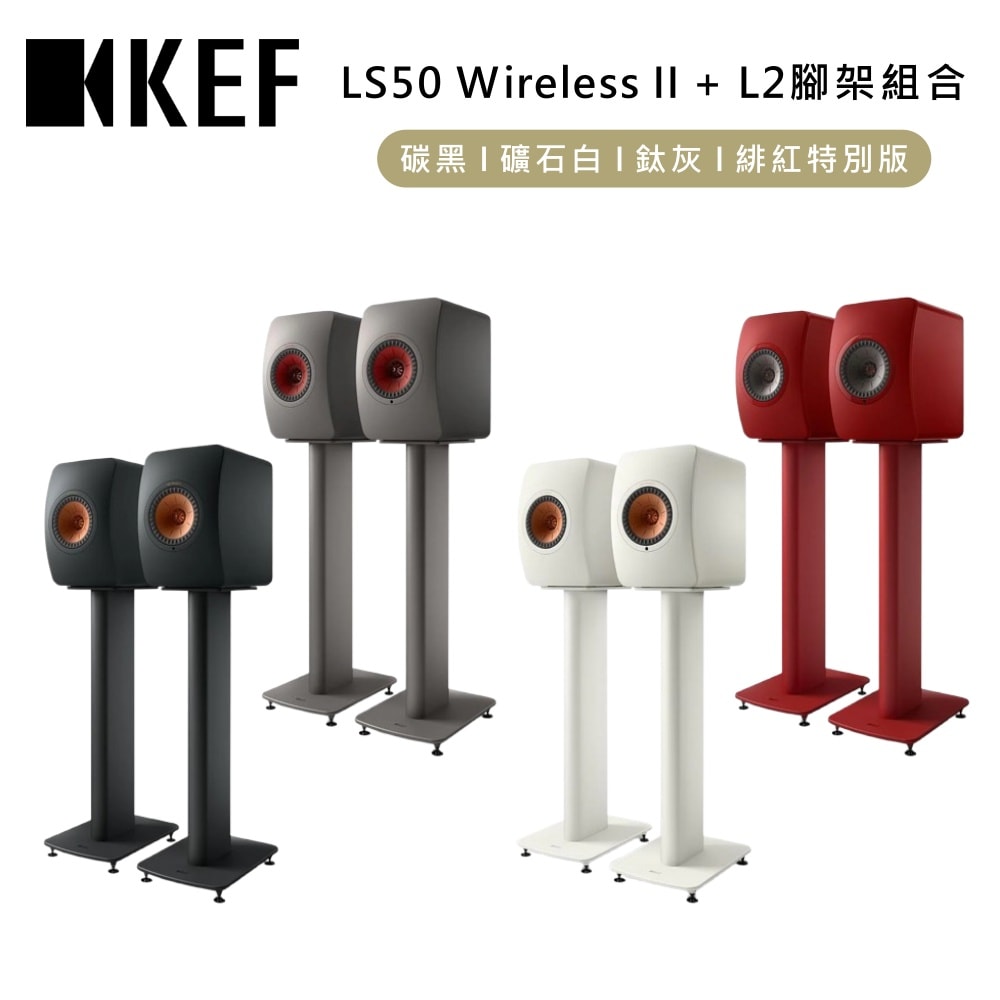 【KEF】LS50 Wireless II+S2腳架組合  無線HiFi揚聲器 主動式喇叭 音響 台灣公司貨